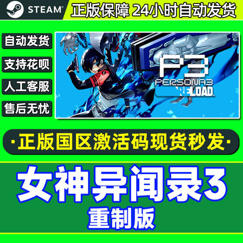 Steam女神异闻录3重制版激活码