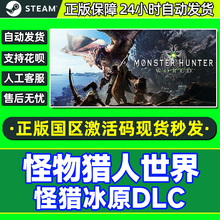 steam怪物猎人世界 CDkey激活码 冰原DLC 大师版 PC游戏正版
