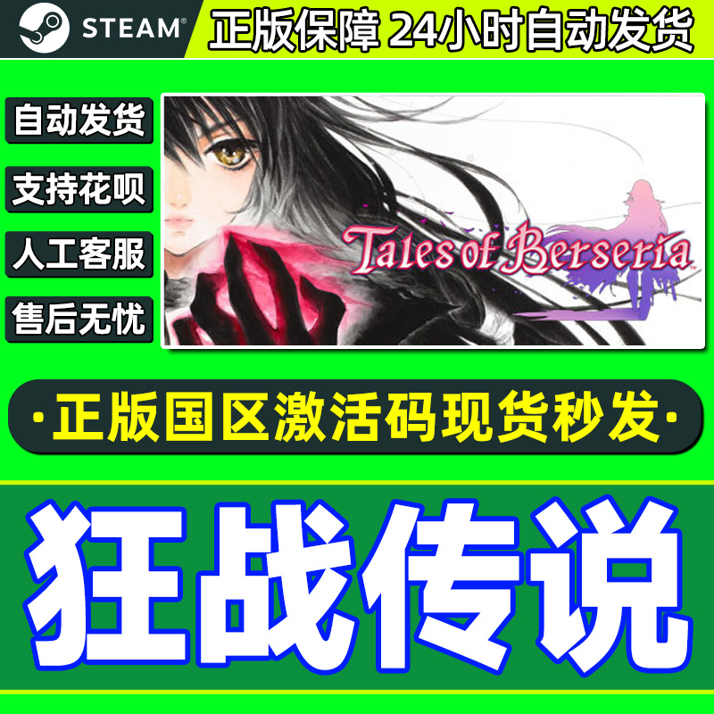 Steam 狂战传说 Tales of Berseria 国区激活码  cdkey激活码正版