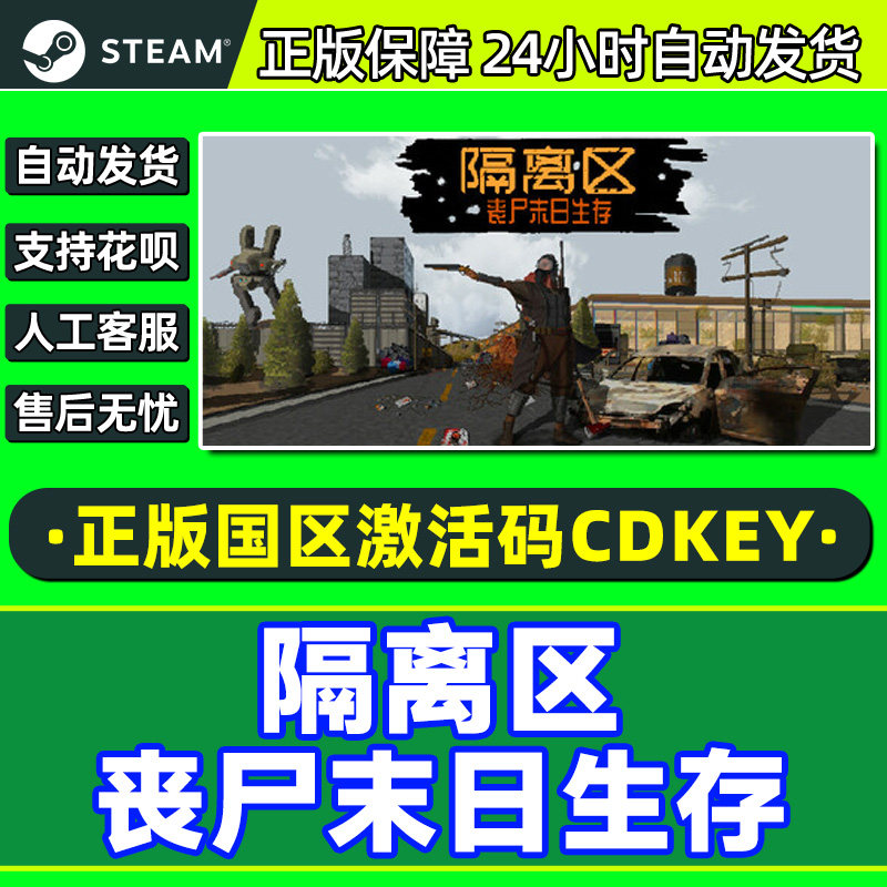 Steam游戏 隔离区丧尸末日生存 国区激活码CDKey PC正版游戏,电玩/配件/游戏/攻略,STEAM,淘宝优惠券,粉丝福利购,淘宝优惠卷