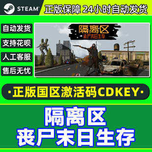 Steam游戏 隔离区丧尸末日生存 国区激活码CDKey PC正版游戏