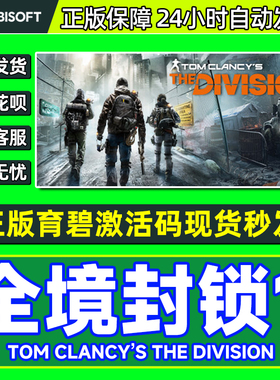 uplay 全境封锁1 育碧正版激活码CDK TOM CLANCY'S THE DIVISION