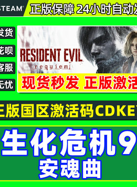 Steam生化危机9安魂曲Resident Evil Requiem国区激活码CDK正版PC