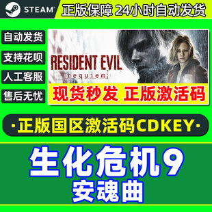 Steam生化危机9安魂曲Resident Evil Requiem国区激活码CDK正版PC