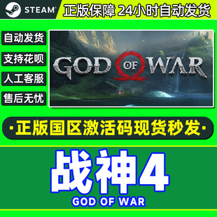 War 国区激活码 Steam游戏 正版 God CDKey PC游戏 战神4