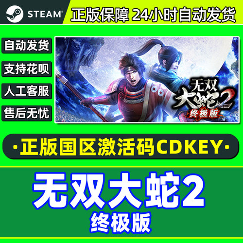 Steam 无双大蛇2 终极版 国区激活码CDKey 正版PC游戏激活码
