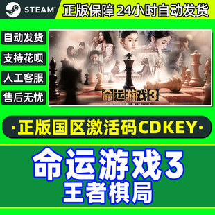 Game Fate Steam 国区激活码 王者棋局 CDKey 命运游戏3