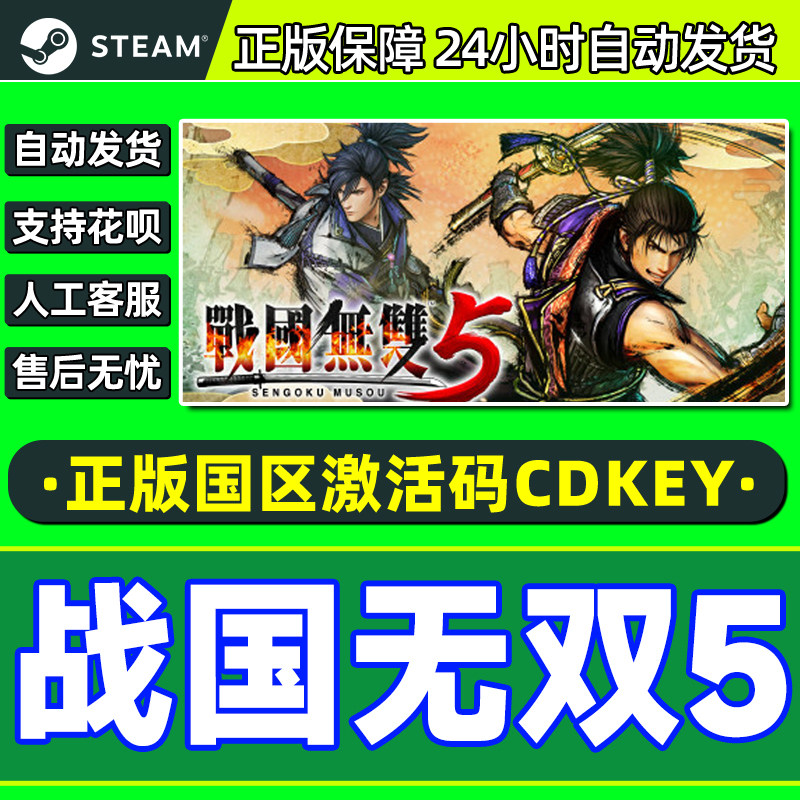 Steam 战国无双5 SAMURAI WARRIORS 5 国区激活码CDK正版PC游戏