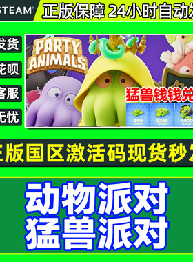 Steam 猛兽派对 动物派对party animals 国区激活码CDKey游戏正版