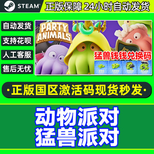 Steam 猛兽派对 动物派对party animals 国区激活码CDKey游戏正版