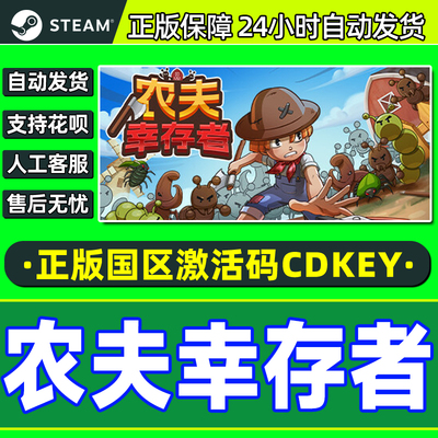 Steam 农夫幸存者 Farmer Survivors 国区激活码CDK PC正版