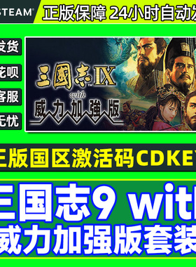 Steam 三国志9 with威力加强版套装 国区激活码CDK PC正版游戏