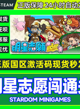 PC正版游戏steam 明星志愿闯通关Stardom MiniGames国区激活码cdk