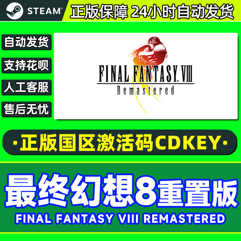 Steam 最终幻想8重置版 FF8 国区激活码CDKey PC正版游戏