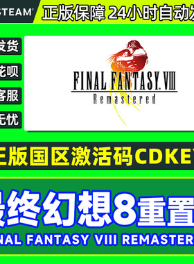 Steam 最终幻想8重置版 FF8 国区激活码CDKey PC正版游戏