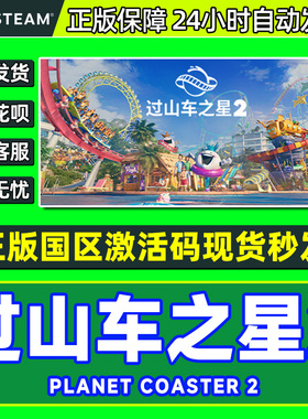 Steam游戏 过山车之星2 Planet Coaster 2 国区激活码CDKey