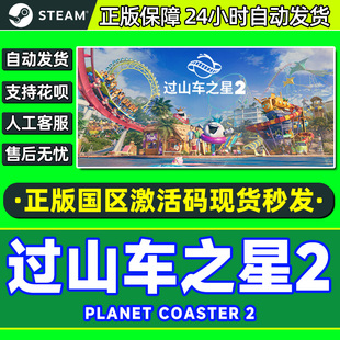 Steam游戏 过山车之星2 Planet Coaster 2 国区激活码CDKey