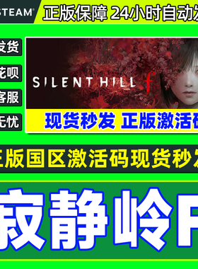 steam游戏 寂静岭F SILENT HILL f 寂静岭f 国区激活码CDK PC游戏