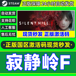 HILL 寂静岭f steam游戏 CDK SILENT 国区激活码 PC游戏 寂静岭F