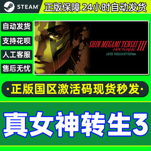 真女神转生3 真女神转世3 正版STEAM游戏 HD重置版 国区激活码CDK
