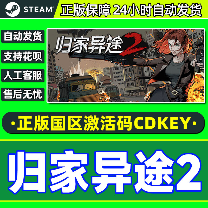 Steam 归家异途2 Home Behind 2 国区激活码CDK PC正版