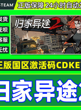 Steam 归家异途2 Home Behind 2 国区激活码CDK PC正版