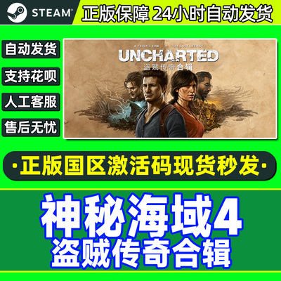 steam神秘海域4正版国区CDKey