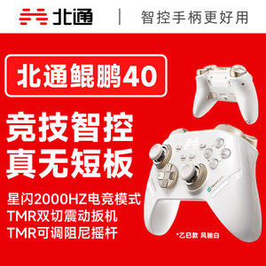 北通鲲鹏40智控星闪游戏手柄风驰白xbox震动switch2电脑steam蓝牙