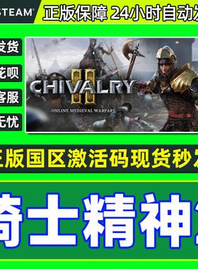 Steam游戏 骑士精神2 Chivalry 2 国区激活码CDK