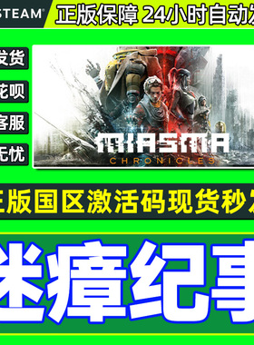 steam 迷瘴纪事 国区激活码 Miasma Chronicles CDKeyPC中文正版