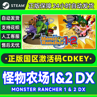 CDK正版 Rancher1&2国区激活码 PC游戏 Monster Steam怪物农场1&2DX