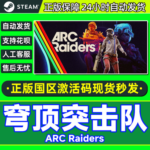 Steam 穹顶突击队 ARC Raiders 国区激活码CDKey PC中文正版游戏