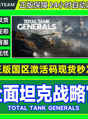 steam 全面坦克战略官 Total Tank Generals  国区激活码PC正版