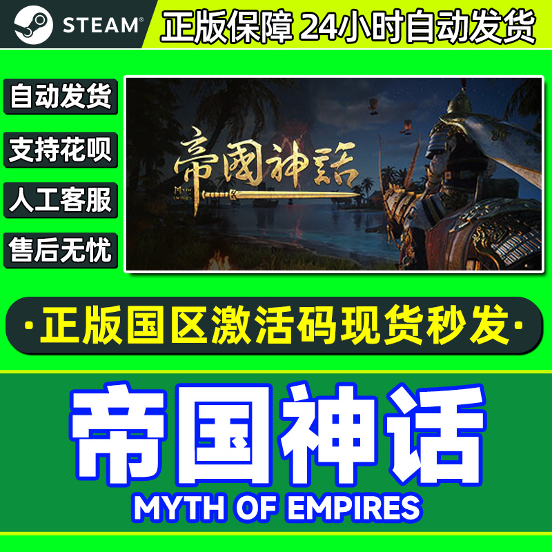 Steam 帝国神话 Myth of Empires 国区激活码CDKEY 正版PC游戏