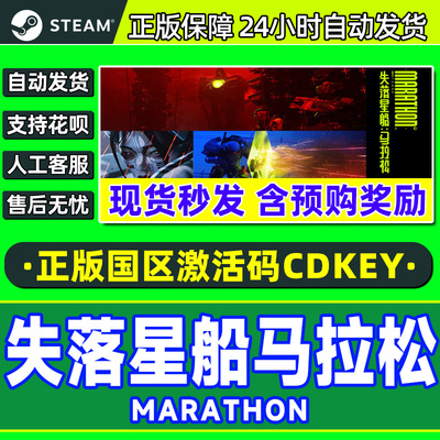 Steam游戏 失落星船马拉松 Marathon 国区激活码CDKey PC中文游戏