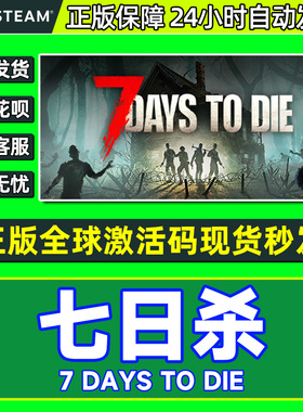 steam七日杀7Days to Die七天杀7日杀 全球激活码CDKey PC正版