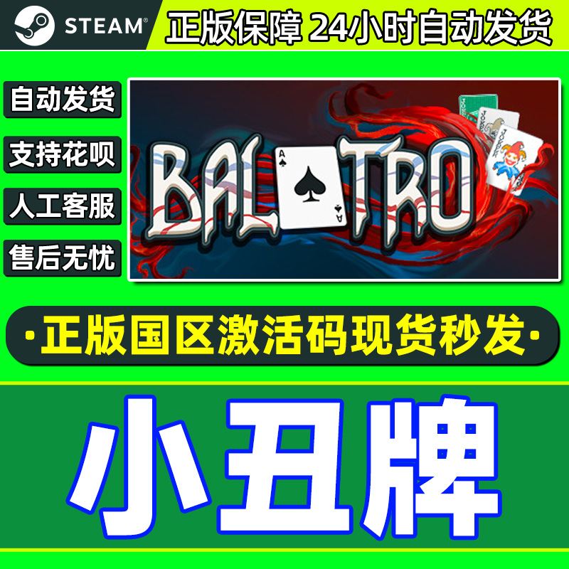 Steam 小丑牌 Balatro 国区激活码CDKey秒发 游戏PC中文正版
