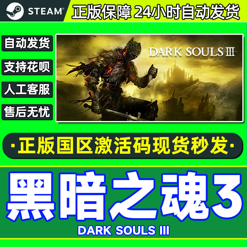 steam 黑暗之魂3 黑魂3 国区激活码DARK SOULS 3 PC游戏 电玩/配件/游戏/攻略 STEAM 原图主图