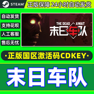 Dead Await 国区激活码 steam PC正版 The CDKey 中文游戏 末日车队