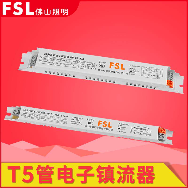 fsl佛山照明t电子镇流器WW灯盘灯架镇流器一拖二日光灯家用