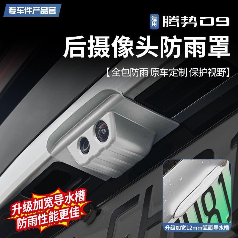 适用于腾势D9后摄像头防雨罩流媒体倒车影M像加宽遮挡雨盖防护改