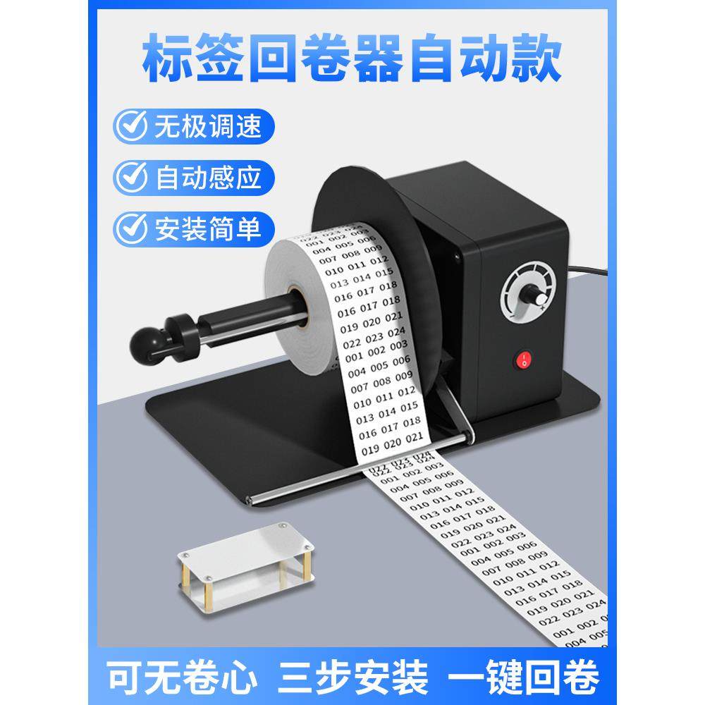 回卷器水洗唛标签纸热敏纸回卷机条码亚银纸铜版纸服装吊牌收卷机