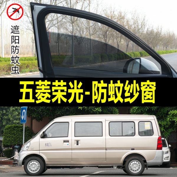 荣防蚊纱窗五菱专用汽车用车窗遮阳帘防虫网防晒遮阳网光车载窗帘