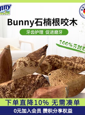 Bunny邦尼仓鼠磨牙棒天然磨牙楠木小宠物用品玩具兔子龙猫咬木