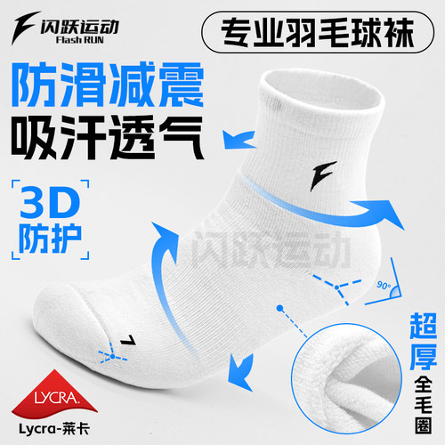 闪跃7A级羽毛球袜专业运动袜全毛圈加厚毛巾底减震防滑抗菌中长筒