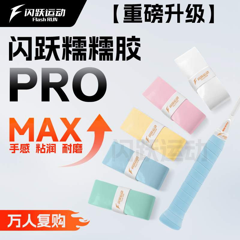 闪跃糯糯胶PRO专业级羽毛球手胶推荐全面升级软糯粘吸汗防滑耐磨
