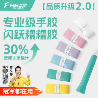 闪跃糯糯胶软糯耐磨羽毛球拍手胶