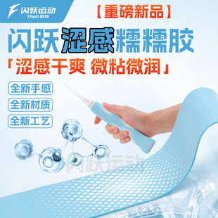 闪跃涩感糯糯胶羽毛球拍手胶重磅新品涩感干爽耐磨缠把带全新手感