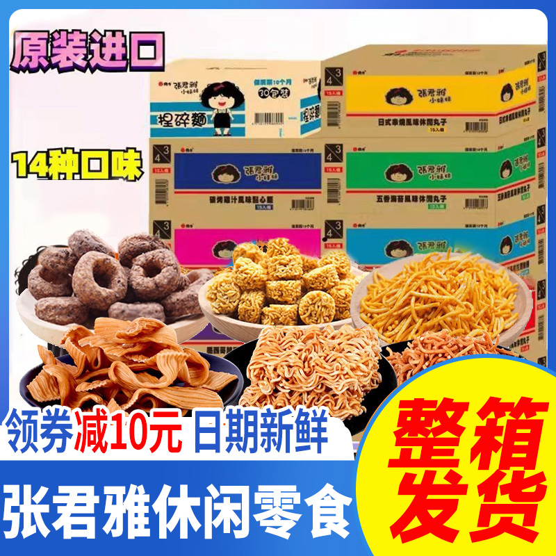 【立减】张君雅小妹妹点心干脆面风味休闲丸子巧克力味甜甜圈整箱
