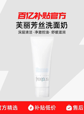 freeplus芙丽芳丝洗面奶氨基酸补水泡沫温和洁面乳洁面